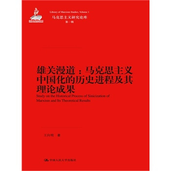 雄關漫道：馬剋思主義中國化的曆史進程及其理論成果 pdf epub mobi 電子書 下載