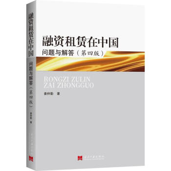 融资租赁在中国(第4版) pdf epub mobi 电子书 下载