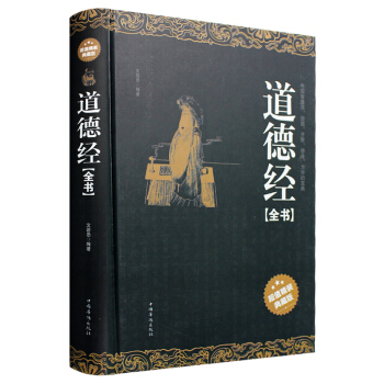 道德經全書老子道德經文白對照原文南懷瑾中國古代哲學 pdf epub mobi 電子書 下載