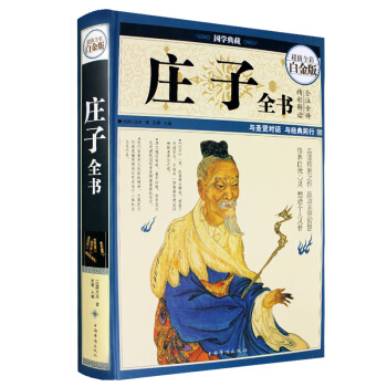 莊子全書全集原文注釋譯文國學經典哲學書籍智慧修養莊子哲學智慧無為而治足本無刪減逍遙遊齊物論