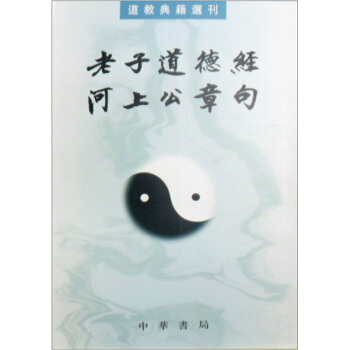 道教典籍選刊:老子道德經河上公章句