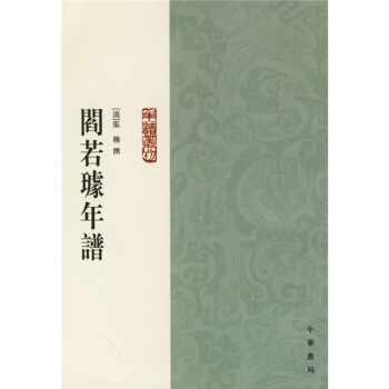 閻若璩年譜 pdf epub mobi 電子書 下載
