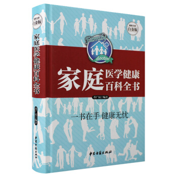 家庭医学健康百科全书家庭医生书养生书营养学营养圣经常见病诊疗手册家庭健康顾问知识大众医学科普保健生活 pdf epub mobi 电子书 下载