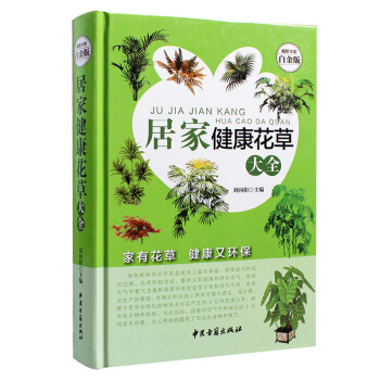 新編居傢健康花草大全室內養花書籍盆景入門傢庭養花大全栽培植物技術多肉植物種植圖鑒新手盆栽花 pdf epub mobi 電子書 下載
