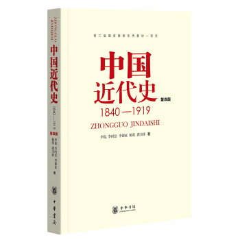 中国近代史:1840-1919(第4版)