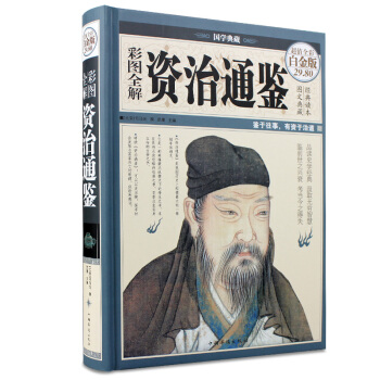 資治通鑒文白對照全譯全集故事曆史書史記正版資質通鑒中華上下五韆年中國通史曆史書籍全套暢銷書