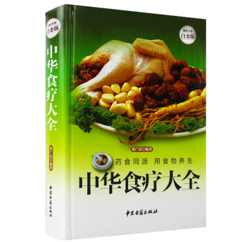 中華食療大全 食療營養食譜中醫養生書籍保健養生食品書籍健康養生食譜五榖養生書食療藥 pdf epub mobi 電子書 下載