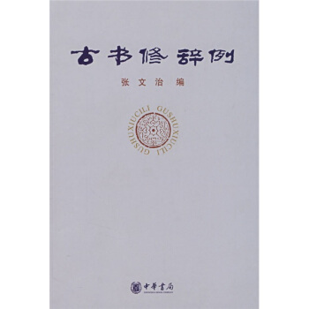 古书修辞例 pdf epub mobi 电子书 下载