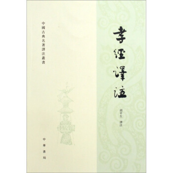 中國古典名著譯注叢書:孝經譯注