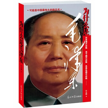正版 現貨 為什麼是毛澤東