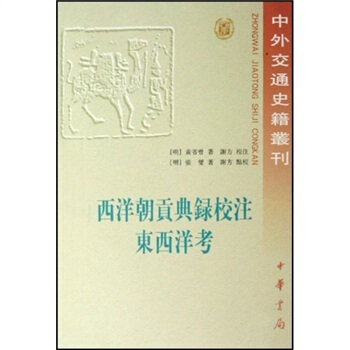 西洋朝贡典录校注:东西洋考