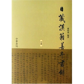 日藏汉籍善本书录(套装共3册)