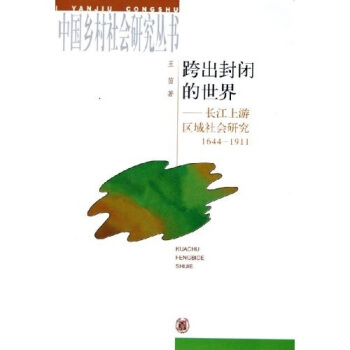跨出封闭的世界：长江上游区域社会研究（1644-1911） pdf epub mobi 电子书 下载