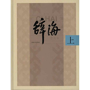 《辭海》(第6版)普及本(套裝共3冊) pdf epub mobi 電子書 下載
