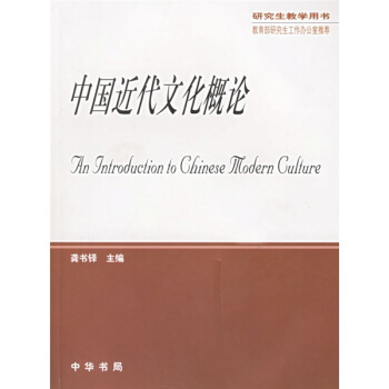 中国近代文化概论 pdf epub mobi 电子书 下载