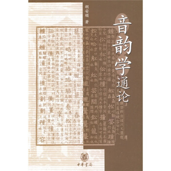 音韻學通論 pdf epub mobi 電子書 下載
