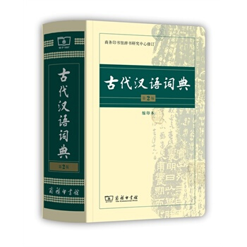 古代漢語詞典(第2版 縮印本) pdf epub mobi 電子書 下載