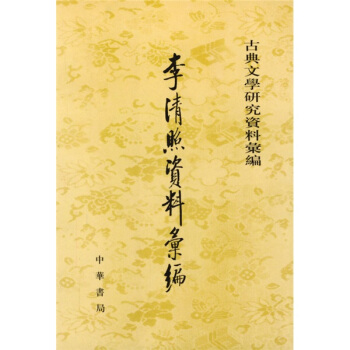 李清照资料汇编 pdf epub mobi 电子书 下载