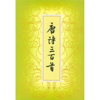 唐诗三百首（繁体本） pdf epub mobi 电子书 下载