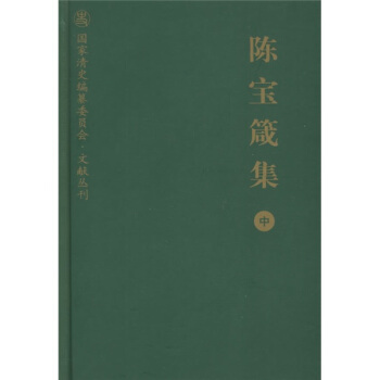 陈宝箴集（中） pdf epub mobi 电子书 下载