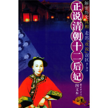 正說清朝十二後妃 pdf epub mobi 電子書 下載