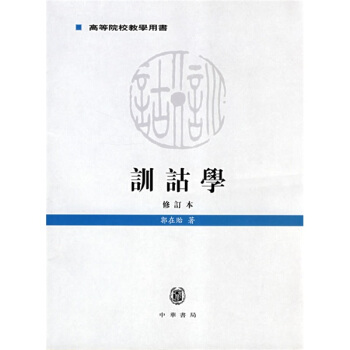 训诂学 pdf epub mobi 电子书 下载
