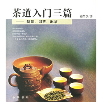 茶道入门三篇：制茶、识茶、泡茶 pdf epub mobi 电子书 下载