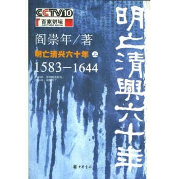 明亡清兴六十年（上）1583-1644 pdf epub mobi 电子书 下载