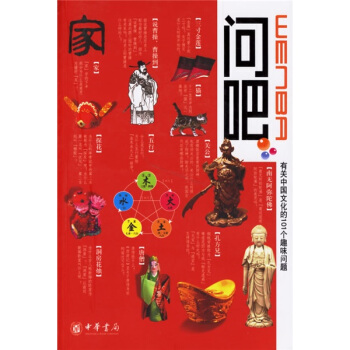 问吧：有关中国文化的101个趣味问题 pdf epub mobi 电子书 下载