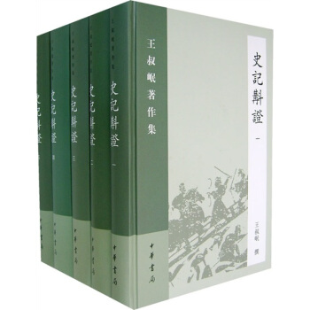 史记校证(套装全5册)
