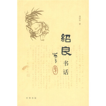 绍良书话 pdf epub mobi 电子书 下载