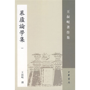 慕廬論學集1 pdf epub mobi 電子書 下載