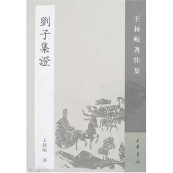 王叔岷著作集:刘子集证