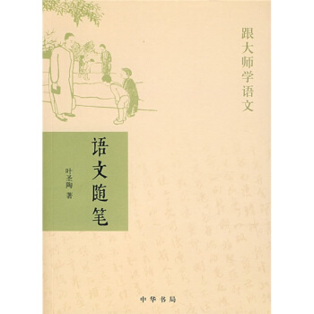 跟大师学语文:语文随笔