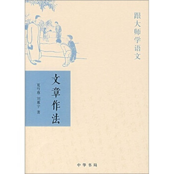 跟大師學語文:文章作法