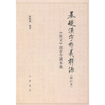 基础汉字形义释源