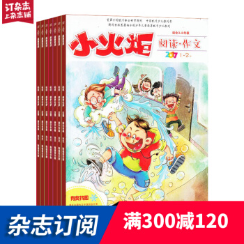 小火炬閱讀作文雜誌 2018年7月起訂閱 1年共12期 全年訂閱 少兒作文學習雜誌鋪每月快遞 pdf epub mobi 電子書 下載