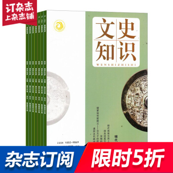 文史知识杂志预订 2018年8月起订阅 1年共12期 哲学历史期刊 历史文学 杂志铺每月快递 pdf epub mobi 电子书 下载
