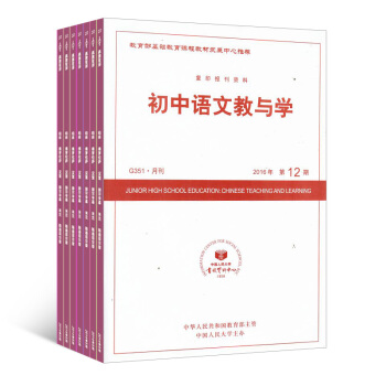 初中语文教与学 杂志订阅 2018年8月起订 1年共12期 杂志铺每月快递 pdf epub mobi 电子书 下载
