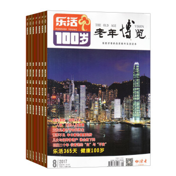 老年博览乐活百岁版杂志 2018年8月起订阅 1年共12期 健康养生 家庭生活 杂志铺每月快递 pdf epub mobi 电子书 下载