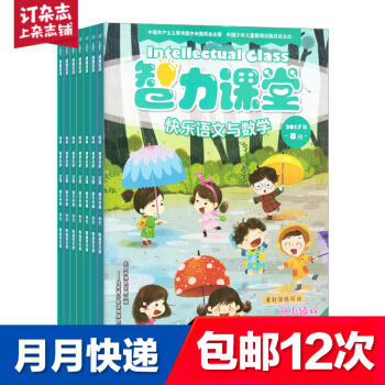包邮智力课堂快乐语文与数学一二年级版杂志 2018年8月起订阅 1年共12期 杂志铺每月快递 pdf epub mobi 电子书 下载