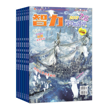 智力學習與遊戲雜誌預訂 2018年8月起訂 1年共12期 小學生益智 雜誌鋪每月快遞 pdf epub mobi 電子書 下載