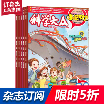 科学大众小诺贝尔小学版杂志铺 2018年8月起订阅 1年共12期 自然科学科普期刊每月快递 pdf epub mobi 电子书 下载