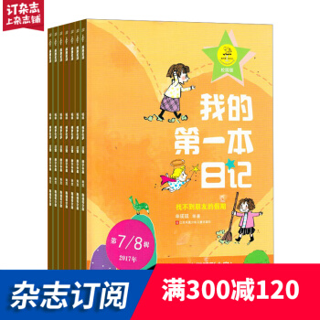 我的第一本日记杂志预订 2018年7月起订阅 7-12岁小学 宝宝成长记录 杂志铺 pdf epub mobi 电子书 下载