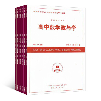 高中數學教與學 雜誌訂閱 2018年8月起訂 1年共12期 雜誌鋪每月快遞