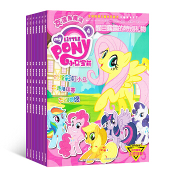 小马宝莉杂志 全年订阅 2018年8月起订 少儿阅读 童趣动画故事 杂志铺 pdf epub mobi 电子书 下载