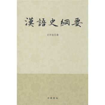 汉语史纲要 pdf epub mobi 电子书 下载