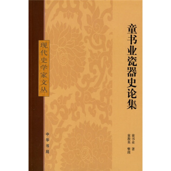 童書業瓷器史論集·現代史學傢文叢