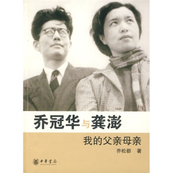 喬冠華與龔澎：我的父親母親 pdf epub mobi 電子書 下載