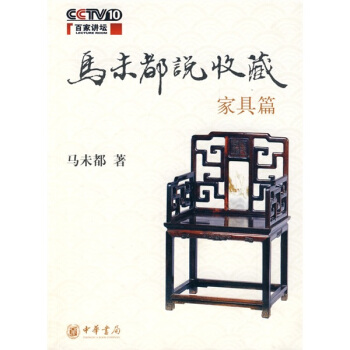 马未都说收藏·家具篇 pdf epub mobi 电子书 下载